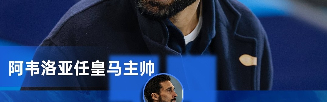 六台记者：阿韦洛亚的训练方式与齐达内、安切洛蒂相似